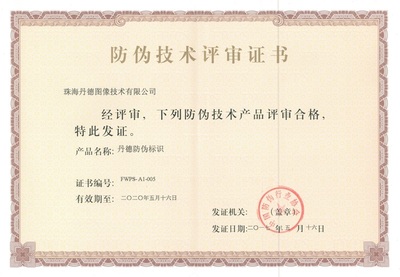 丹德防偽標(biāo)識通過權(quán)威評審，為證件單據(jù)安全再添新保障